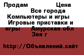 Продам Xbox 360  › Цена ­ 6 000 - Все города Компьютеры и игры » Игровые приставки и игры   . Амурская обл.,Зея г.